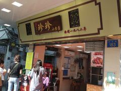 门面-珍珍小食店(西华路店)