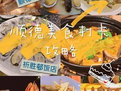 -祈胜邨•顺德鱼生•顺德菜(容桂店)