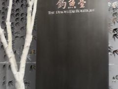 -成都钓鱼台精品酒店-品聚·成都餐厅