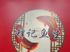 -官塘锋记鱼生·生腌·砂锅粥(牌坊街店)