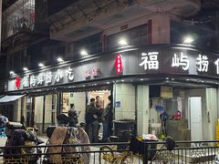 -福屿鲜捞小吃·捞化(福屿总店)
