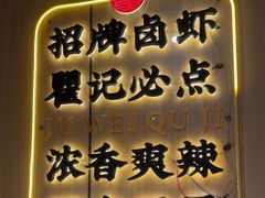 -聚味瞿记·龙虾堂(天元店)