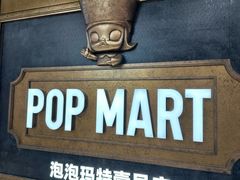 -泡泡玛特POPMART(壹号店)