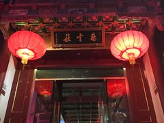 -德云社(三里屯店)