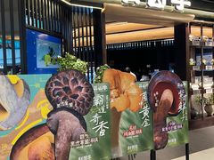 -芸山季·云南野生菌火锅(人民广场来福士店)