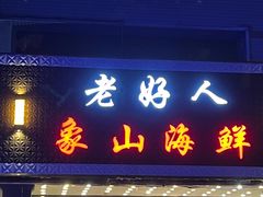 -老好人象山海鲜(岭南路店)