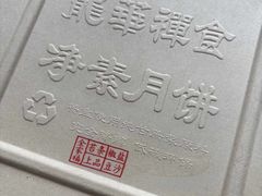 -龙华素斋(龙华路店)