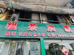 -粗茶淡饭(东滨江大道店)