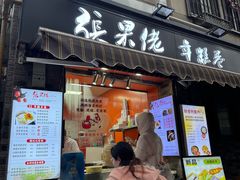 -张果佬年糕卷(科巷店)