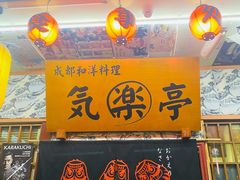 -気楽亭和食料理(气乐亭大世界本店)