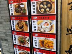 -四季美汤包(户部巷店)