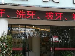 -微笑牙科口腔(三亚迎宾院区)