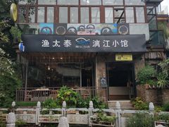-渔太泰漓江小馆·广西融合菜(西街店)
