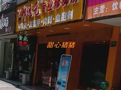 -郑远元专业修脚房(栖山路店)
