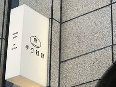 -半勺舒舒(太乙店)