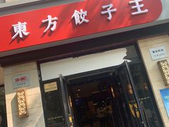 门面-东方饺子王(大屯路店)