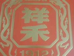 -祥禾饽饽铺·中式糕点(天津河东美福园店)