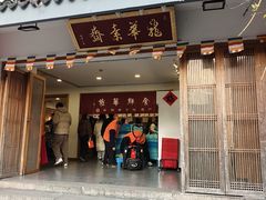 -龙华素斋(龙华路店)