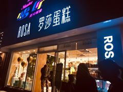 门面-罗莎蛋糕(建设路店)