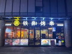 -许哥东北烧烤·铁丳烤串·宫后夹肉(繁花中心店)