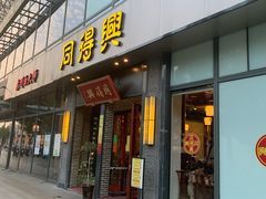 门面-同得兴面馆.苏式面.三虾面(园区店)