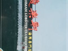 -鱼乐轩海鲜专门店