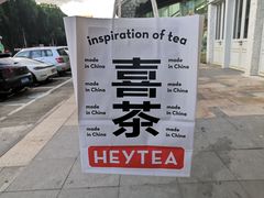 -喜茶(东莞汇一城店)