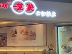 -巧燕坊一笼一蒸(庆春广场地铁站店)