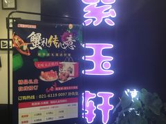 -紫玉轩精菜馆(东川路店)