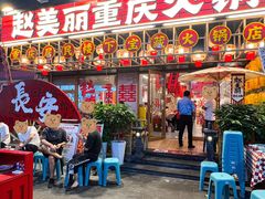 -赵美丽重庆火锅(西安直营总店)