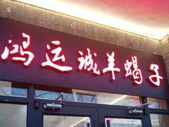 -鸿运诚羊蝎子·火锅(西单店)