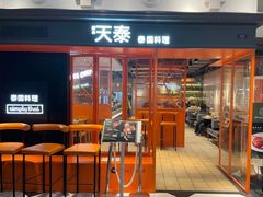 -simply thai天泰(美罗城店)