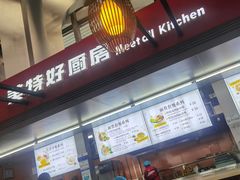 -美特好厨房(太原南站店)