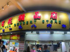 门面-百花传统甜品店(原址店)