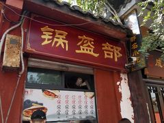 门面-洞子口张老二凉粉(文殊院店)