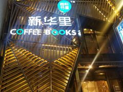 -新华里咖啡书吧(新华书店小寨店)