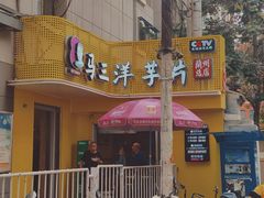 -马三洋芋片(兰州总店)