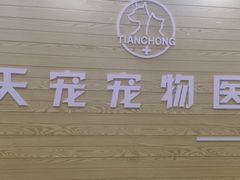 -天宠宠物医院24小时·急重症诊疗中心·全科·腔镜特色(和平分院)