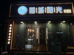 -蓉城阳光推拿馆(羊子山路店)