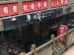 门面-邓莽子老火锅(中兴路总店)