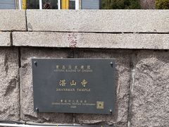-湛山寺