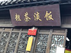 门面-粗茶淡饭(东关街店)