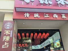 -小柴米·传统江西菜(八一广场店)