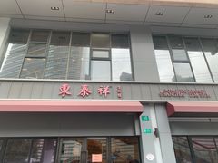 -东泰祥生煎馆(长宁路店)