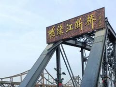 -鸭绿江断桥