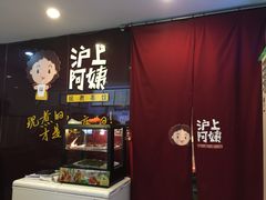 门面-沪上阿姨鲜果茶(华新大街店)