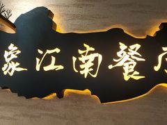 -印象江南(东栅店)