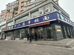 -十二忠手拉面(中华路店)