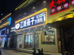 门面-江城燕子大排档(江汉路步行街店)