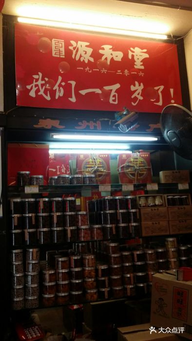 源和堂(元老店-图片-泉州美食-大众点评网